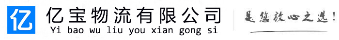 名山亿宝物流运输公司